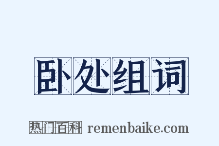 卧处组词是什么意思的图片